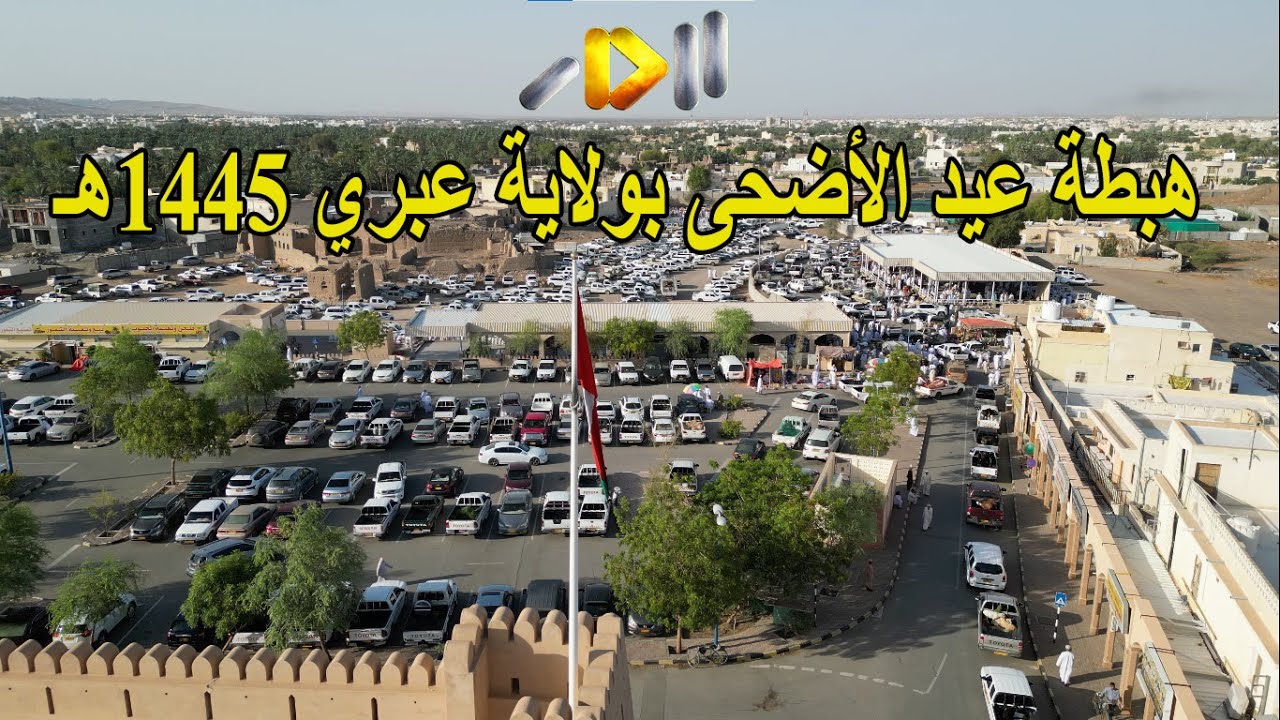 هبطة #عيد_الأضحى بولاية #عبري 1445هـ - قناة الدار