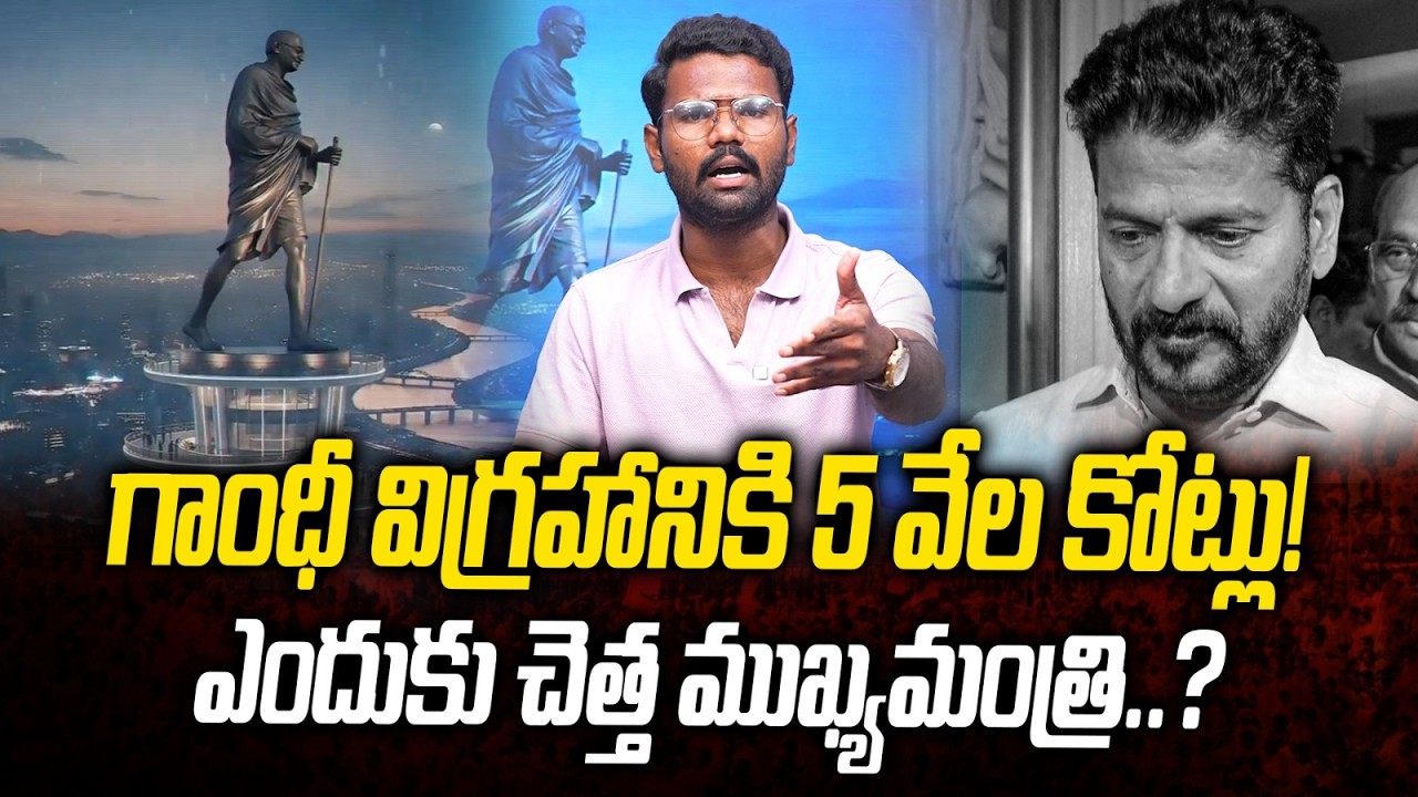 గాంధీ విగ్రహానికి 5 వేల కోట్లు! ఎందుకు చెత్త ముఖ్యమంత్రి? | Journalist Simhadri | Kranthi  TV