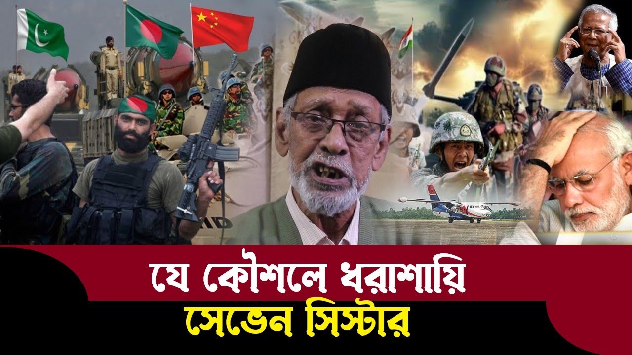 ডঃ ইউনুসের দাবার চালে কুপোকাত নরেন্দ মোদী প্রবীণ রাজনীতিবিদ আতিকুল ইসলাম