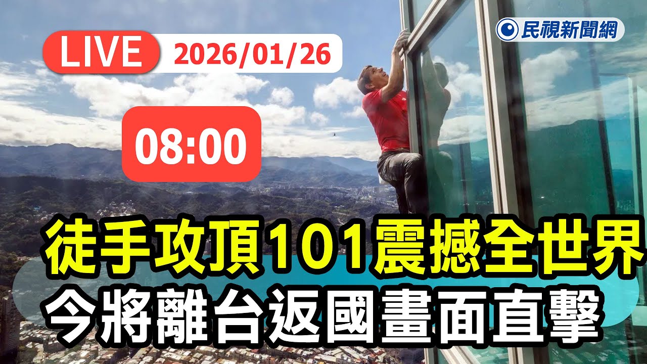 【直播完整版】0126 霍諾德赤手完攀101今離台！ 飯店外直擊｜民視快新聞｜