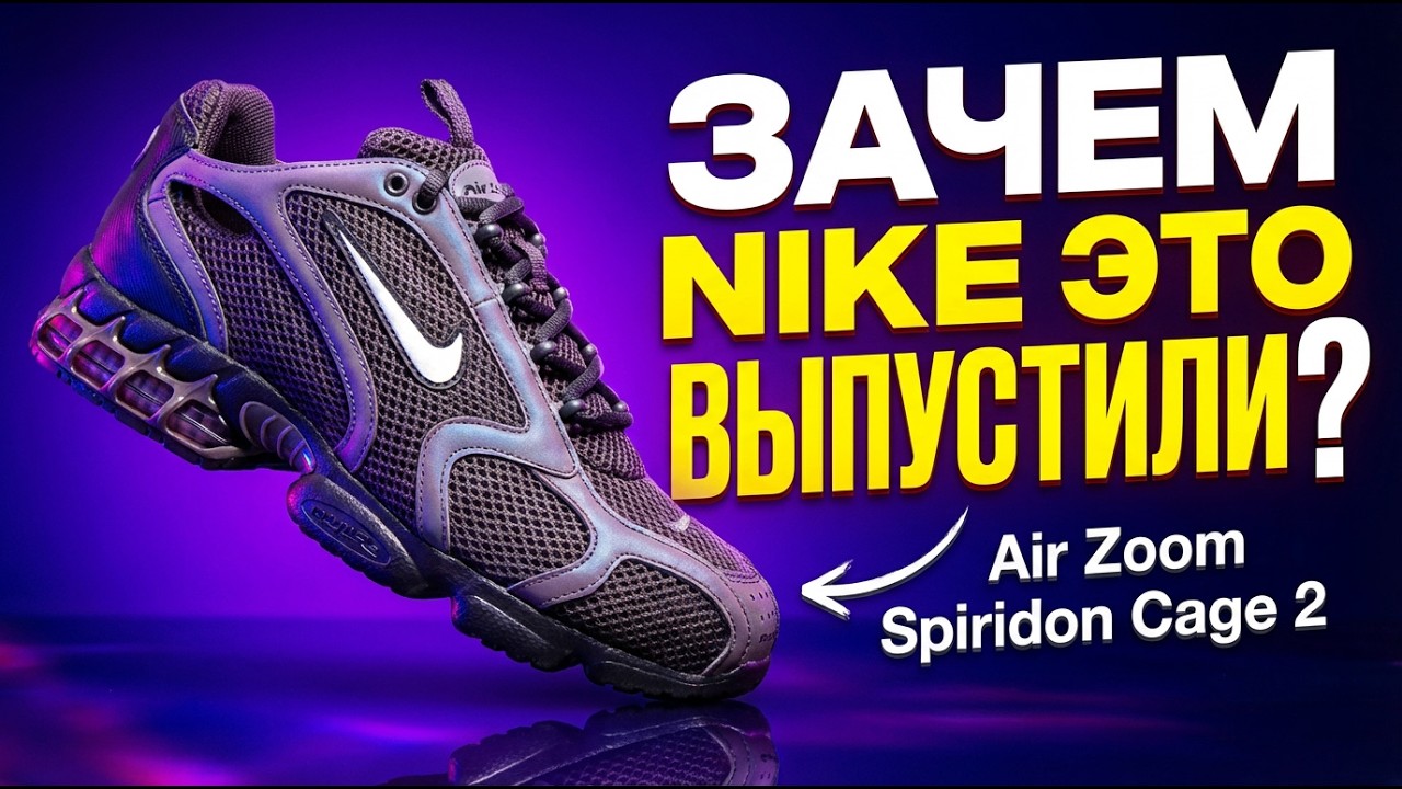 Зачем Nike выпустили ЭТО снова? Air Zoom Spiridon Cage 2