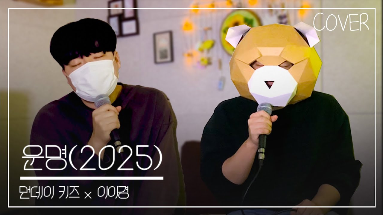 '듀엣'하고싶어서 '또 다른 나' 를 불러왔습니다.. [COVER] 운명 (2025)_먼데이 키즈, 이이경 #운명 #먼데이키즈 #이이경