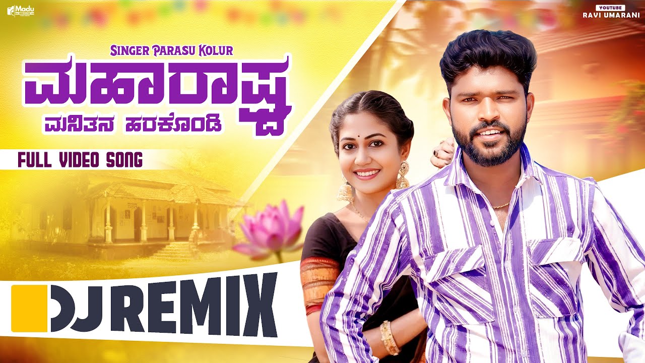 ಮಹಾರಾಷ್ಟ್ರ ಮನಿತನ ಹರಕೊಂಡಿ  | Maharashtra Manitan Harkondi | Parasu Kolur | New Janapada Trending Song