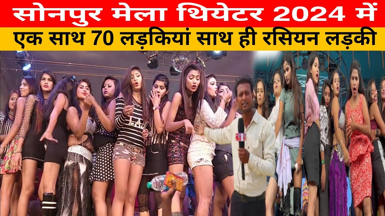 सोनपुर मेला थियेटर 2024 में एक साथ 70 लड़कियां साथ ही रसियन लड़की स्टेज़ पर नज़र आएगी #sonpur