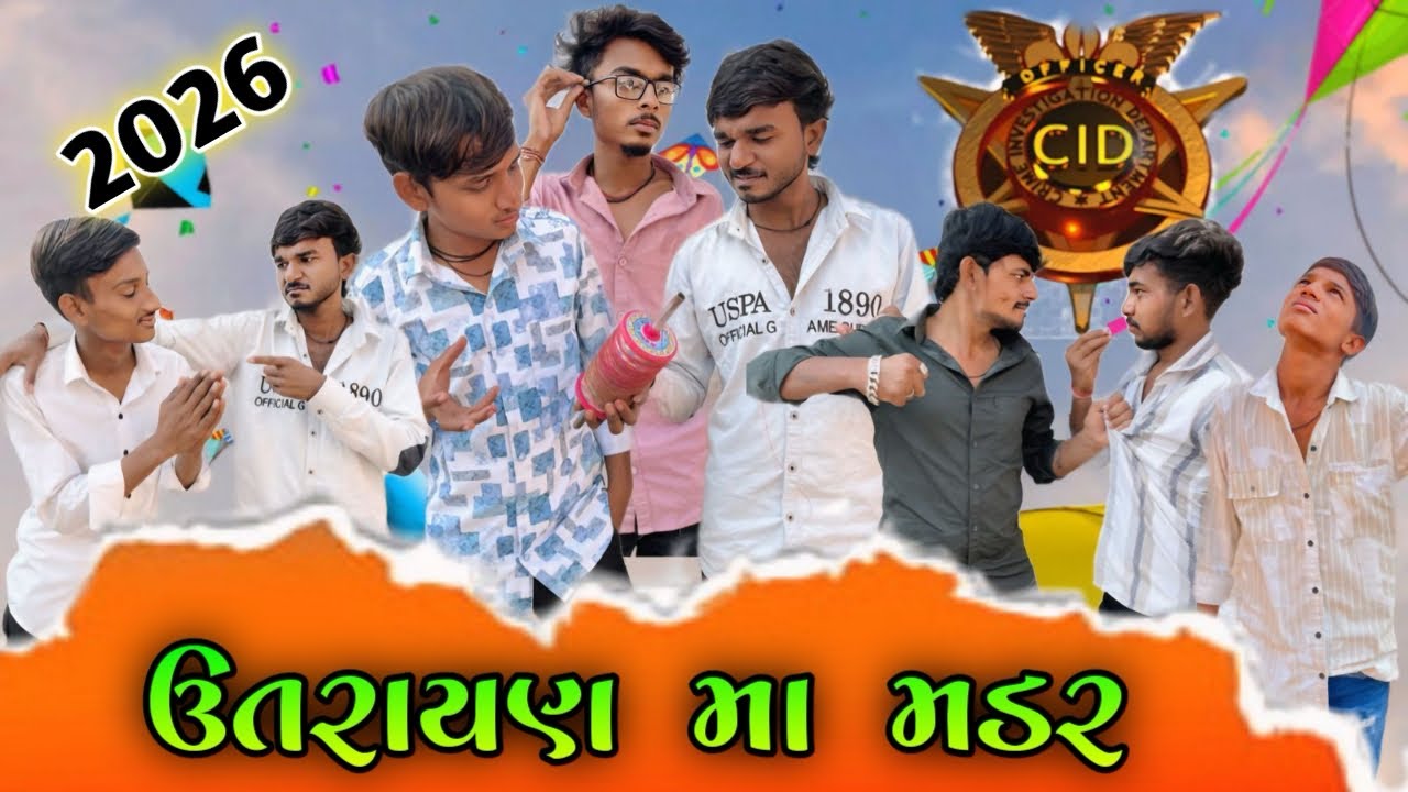 ઉતરાણ મા મડર || ગુજરાતી કોમેડી વિડીયો || Gujrati CID || Group OF 6419 || Uttarayan Special 2026