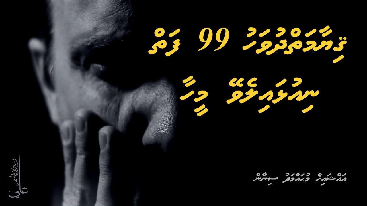 Qiyaamaiy dhuvahu 99 faiy niulhaalevey meehaa - Ali Rameez
