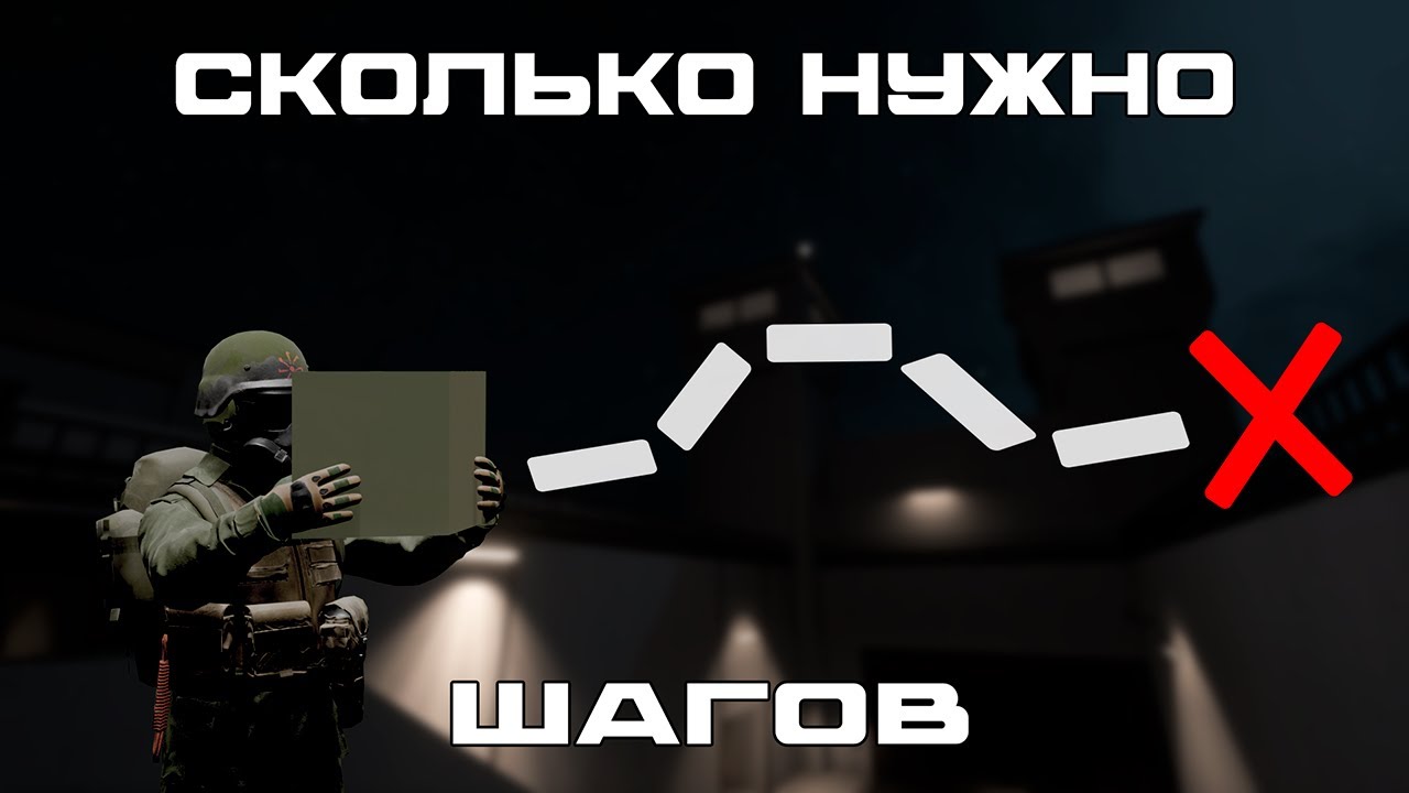 Сколько нужно шагов, чтобы выйти из комплекса SCP:SL