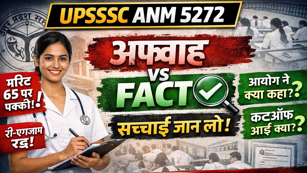 UPSSSC ANM 5272 – YouTube अफवाह या सही जानकारी? | पूरी जानकारी