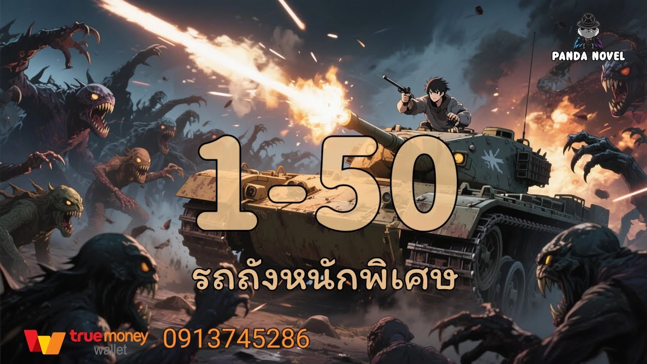 นิยาย : ยานพาหนะของฉันคือรถถังหนักพิเศษ maus 1-50 รถถังหนักพิเศษ