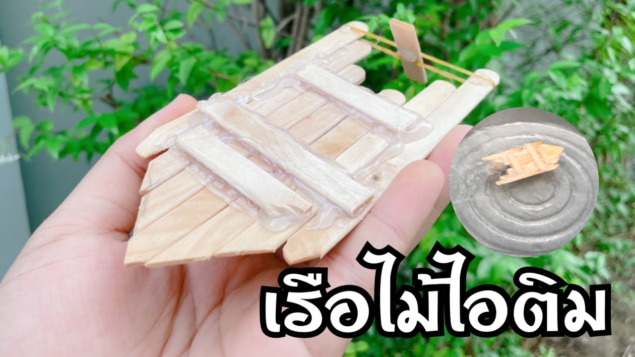เรือไม้ไอติม ⛵️ของเล่นสุดเท่ ที่ทำง่ายมาก ว้าว!!