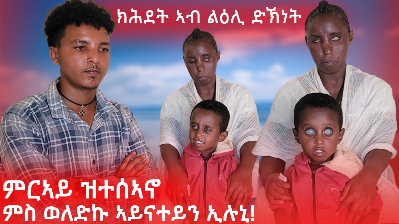 ምራኣይ ዝተስኣና ኾይነ ምርኣይ ዝተስኣኖ ቆልዓ ምስወለድኩ ሰብኣየይ ጠሊሙኒ!!
