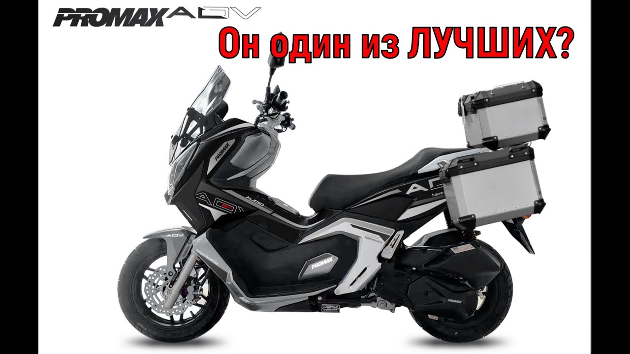 Скутер PROMAX ADV Он один из ЛУЧШИХ?