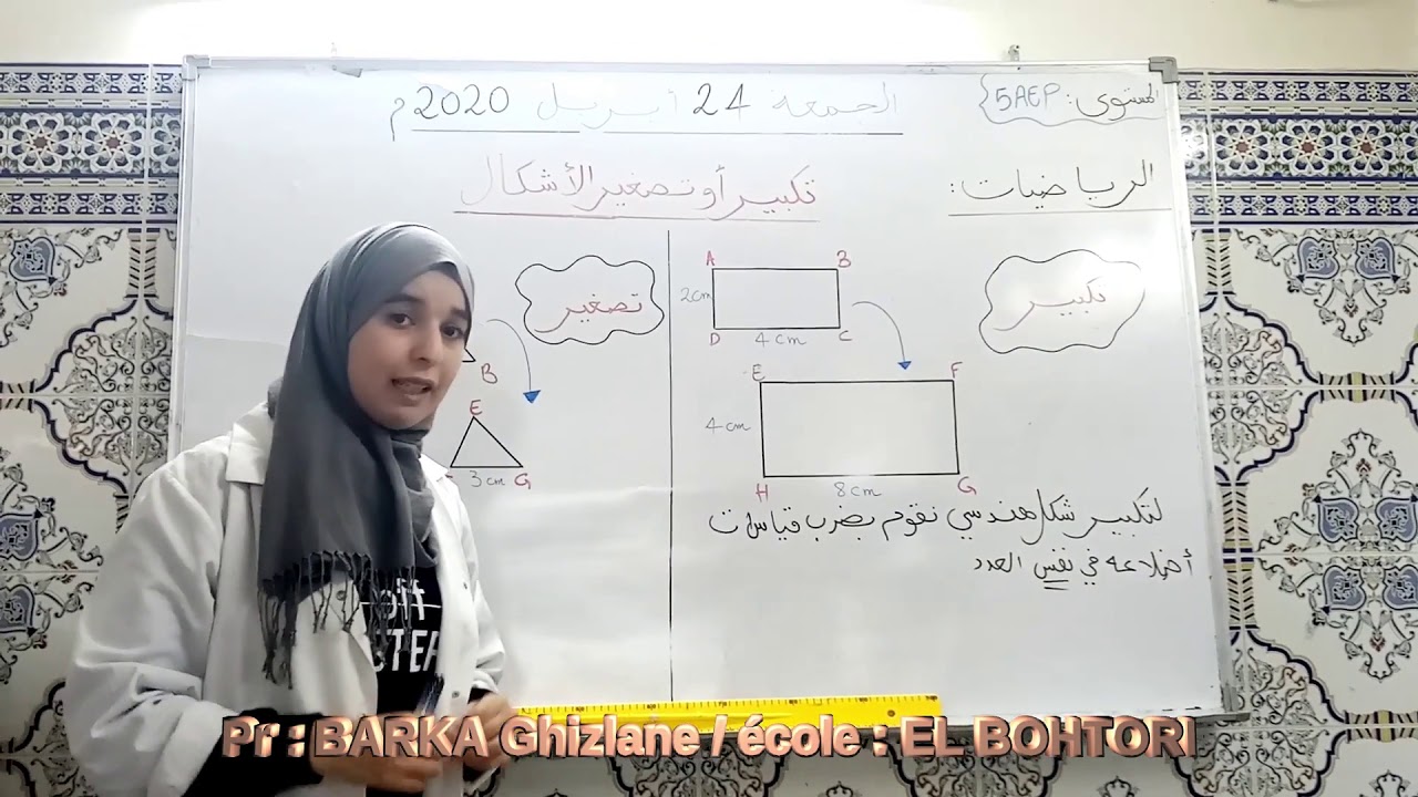 درس الرياضيات - تكبير أو تصغير الأشكال-