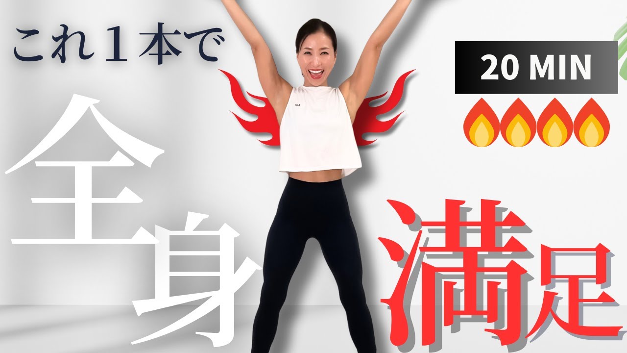 【20分】全身を追い込む休憩なしエクササイズ