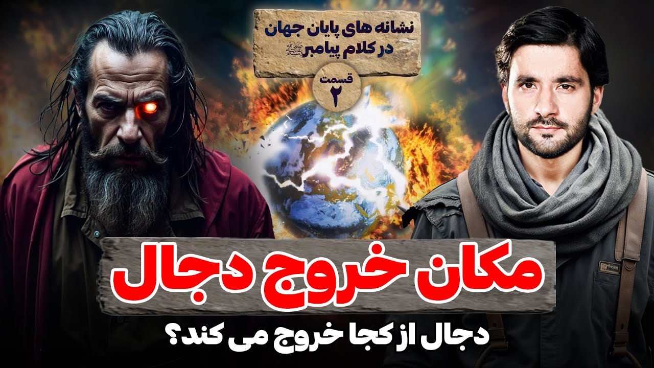 مكان خروج دجال