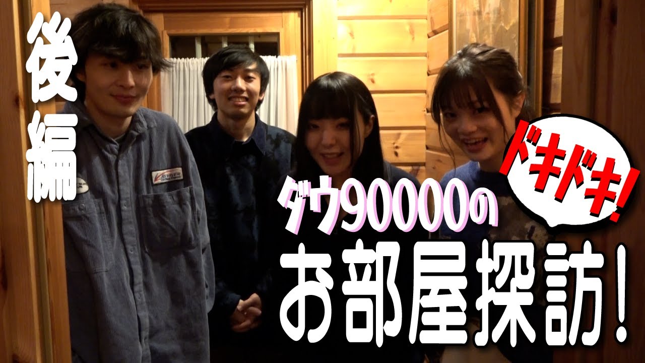 【後編】新たな住人続々登場！ドキドキお部屋訪問※一部自主規制あり【ダウ90000】