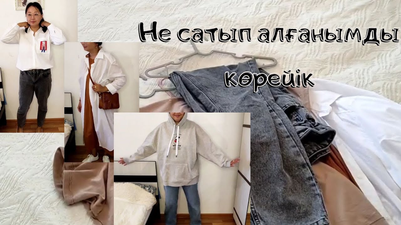 Жаз бойы алған киімдерім.😻Бірге киіп көрейік. Покупки за все лето. Purchase.