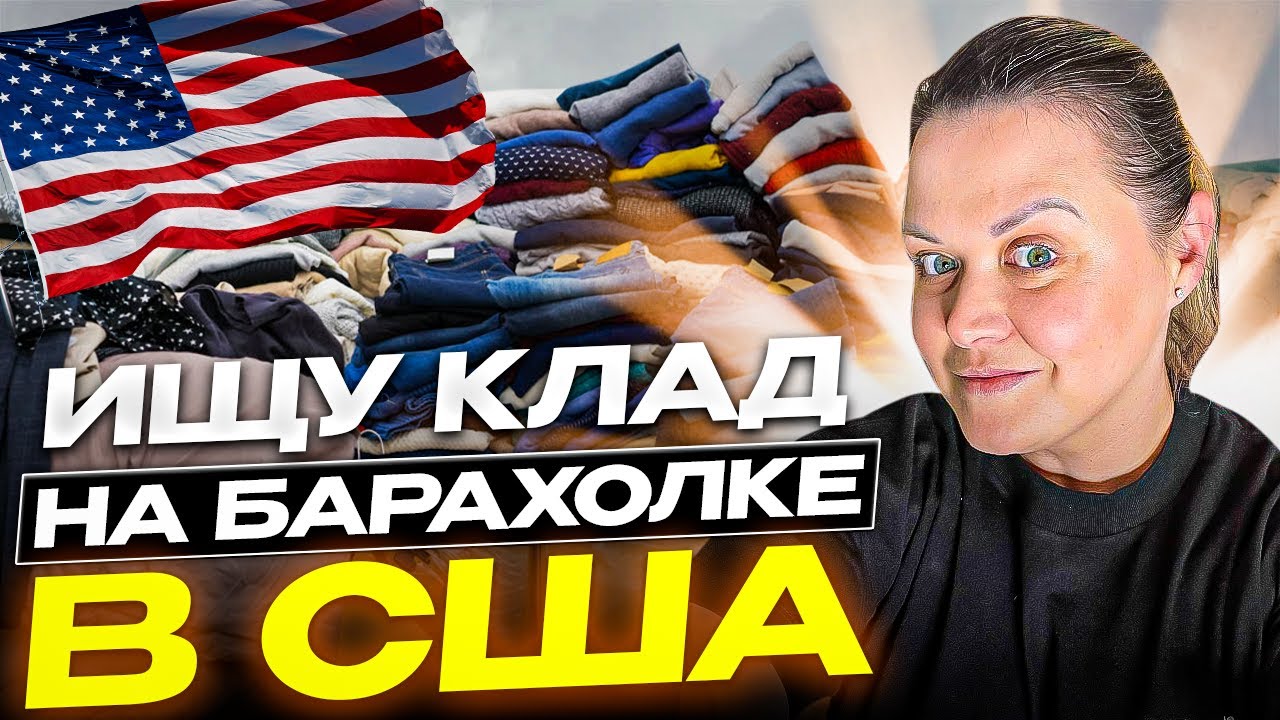 Приехала на барахолку в США!Горы сумок и обуви!Нашла бренды Lululemon Eileen Fisher СекондХенд США