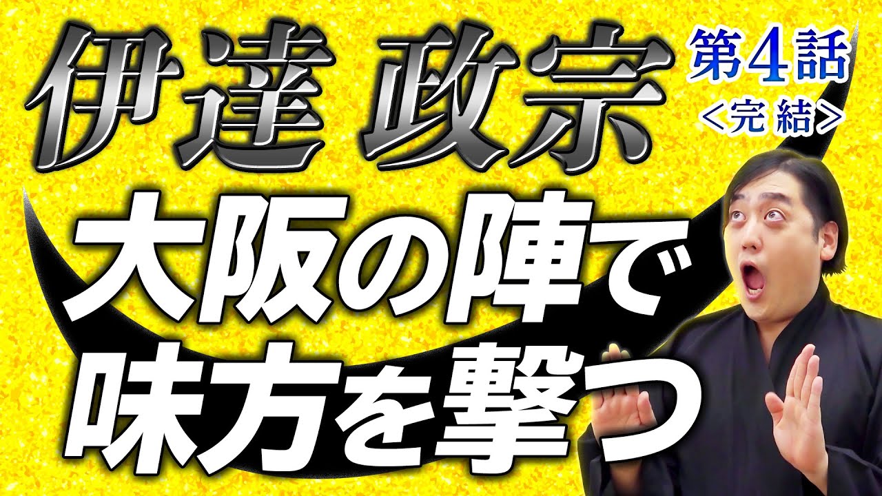 伊達政宗のレッツパーリーな半生【完結】大坂の陣で味方を撃った男が天下の副将軍に……