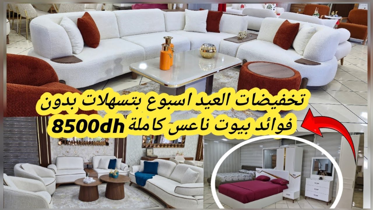 🏃‍♀️🚨دارتها أميرة كلاص تخفيضات في أرقى 💥 صالونات بيوت النعاس تركية طاولة الأكل بتسهيلات بدون فوائد