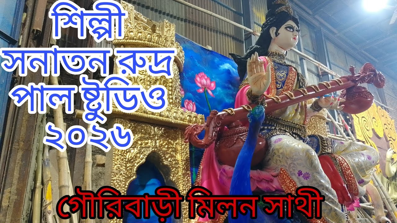 শিল্পী সনাতন রুদ্র পাল ষ্টুডিও ২০২৬ || গৌরিবাড়ি মিলন সাথী 