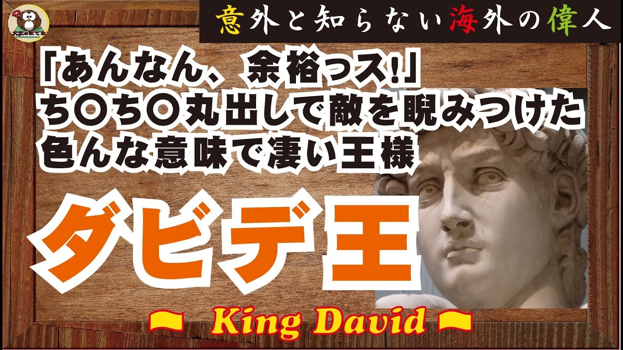 【海外の偉人】大巨人をたやすく打ち取る戦闘民族。人妻をも奪い取り、旦那を殺す。もう、やりたい放題の救世主。スペードのＫのモデルになった『ダビデ王』とは・・・【王様】