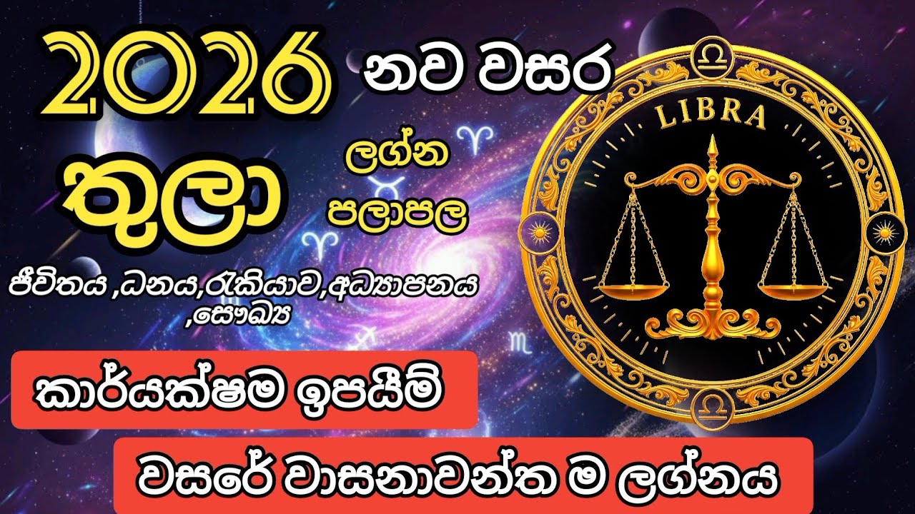 2026 තුලා ලග්න පලාපල | Thula lagna palapala 2026