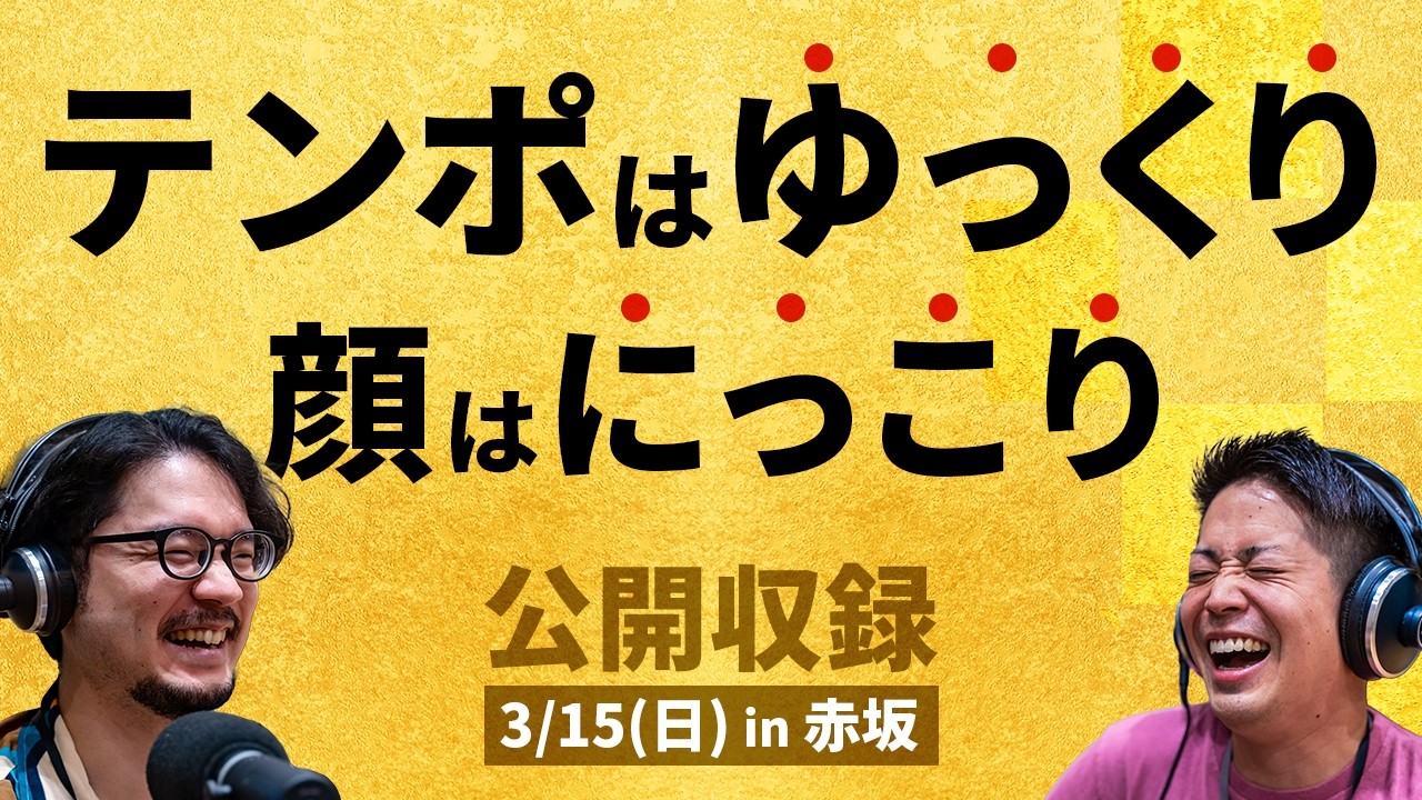 公開収録成功の極意を学ぶ【3/15(日)赤坂で公開収録】