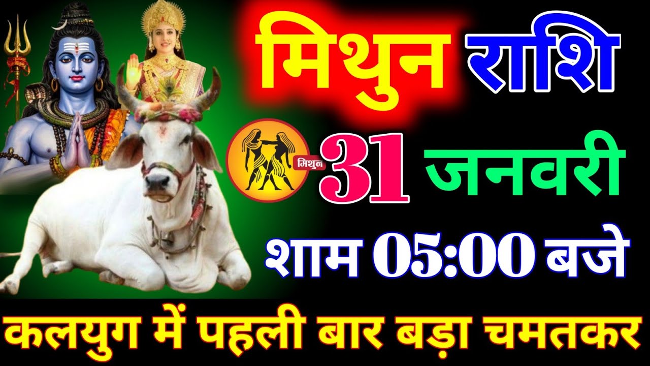 मिथुन राशि 30 जनवरी शाम 5:00 बजे कलयुग में पहली बार बड़ा चमत्कार होगा बड़ी खुशखबरी। mithun Rashi 