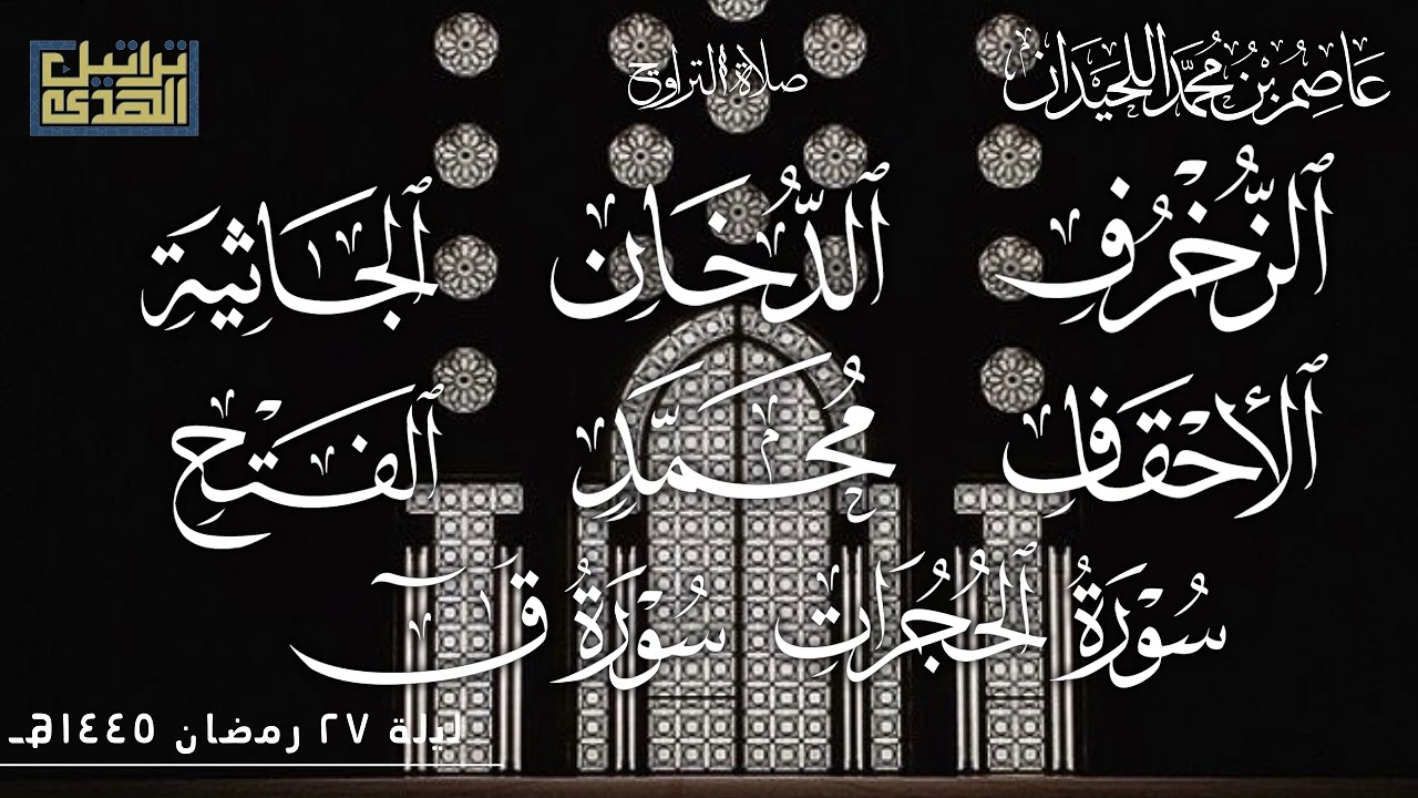 تراويح ليلة ٢٧••د.عاصم بن محمد اللحيدان رمضان ١٤٤٥هـ