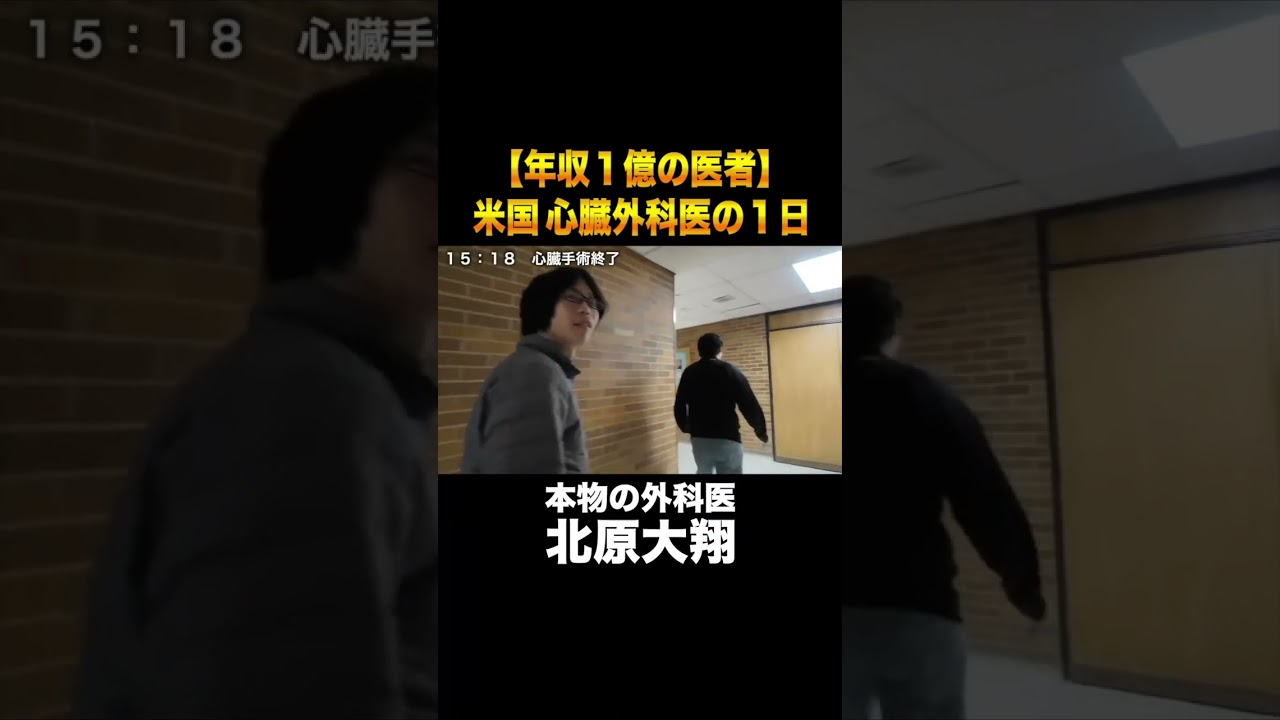 【年収１億】米国心臓外科医の１日【本物の外科医 北原大翔】#shorts
