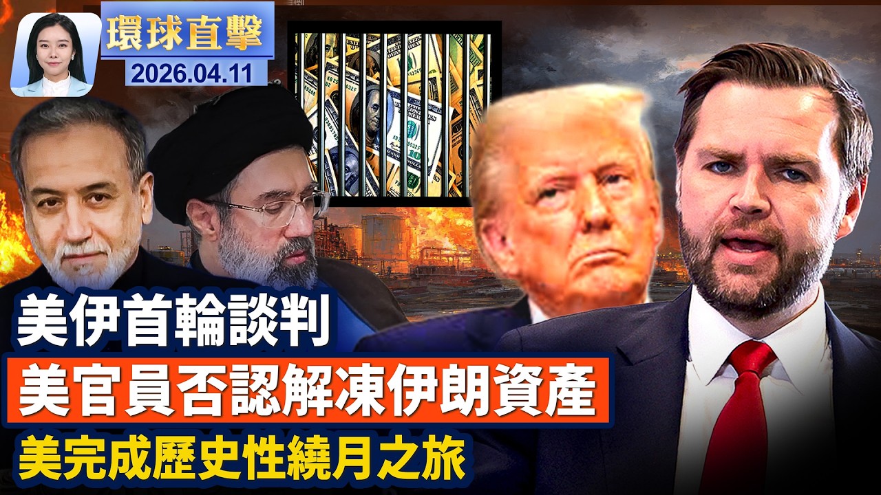 美伊巴基斯坦舉行首輪談判 ；白宮官員否認同意解凍伊朗資產；美國情報：中共經巴基斯坦向伊朗運送武器；匈牙利週日大選受關注；阿爾忒彌斯2號完成歷史性繞月任務|【#環球直擊】2026.04.11