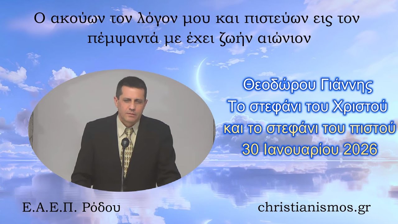 Το στεφάνι του Χριστού και το στεφάνι του πιστού