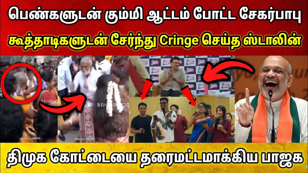 வைரலாகும் ஸ்டாலின் கிரின்ஜ் Video • கும்மியாட்டம் போட்ட சேகர்பாபு • திமுக கோட்டையை தகர்க்கும் பாஜக