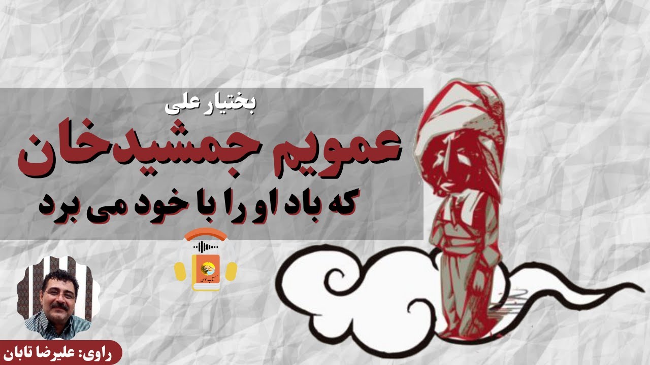 کتاب صوتی عمویم جمشید خان که باد او را با خود می برد اثر بختیار علی