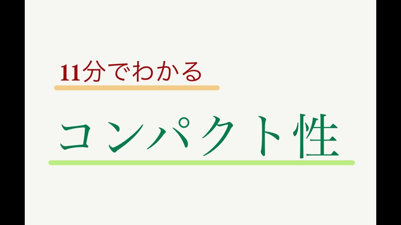 【大学数学】11分でわかるコンパクト性の定義【位相空間】