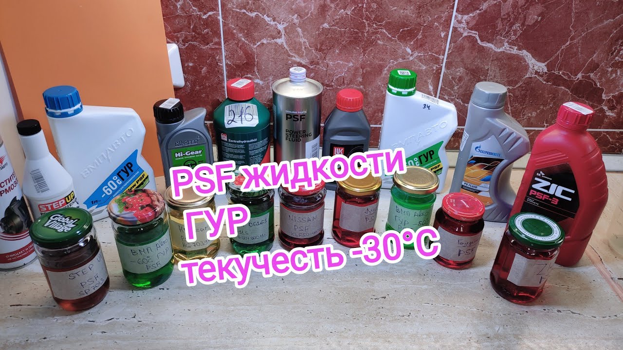 Тест -30°С PSF жидкости ГУР, проверяем текучесть 