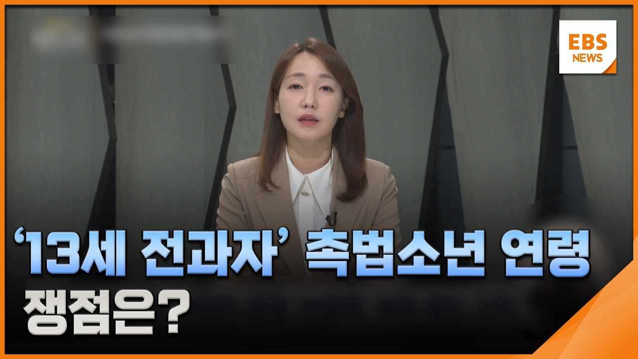 '13세 전과자' 촉법소년 연령 하향…쟁점은? [교실 밖 생존교양] / EBS뉴스 2026. 03. 09