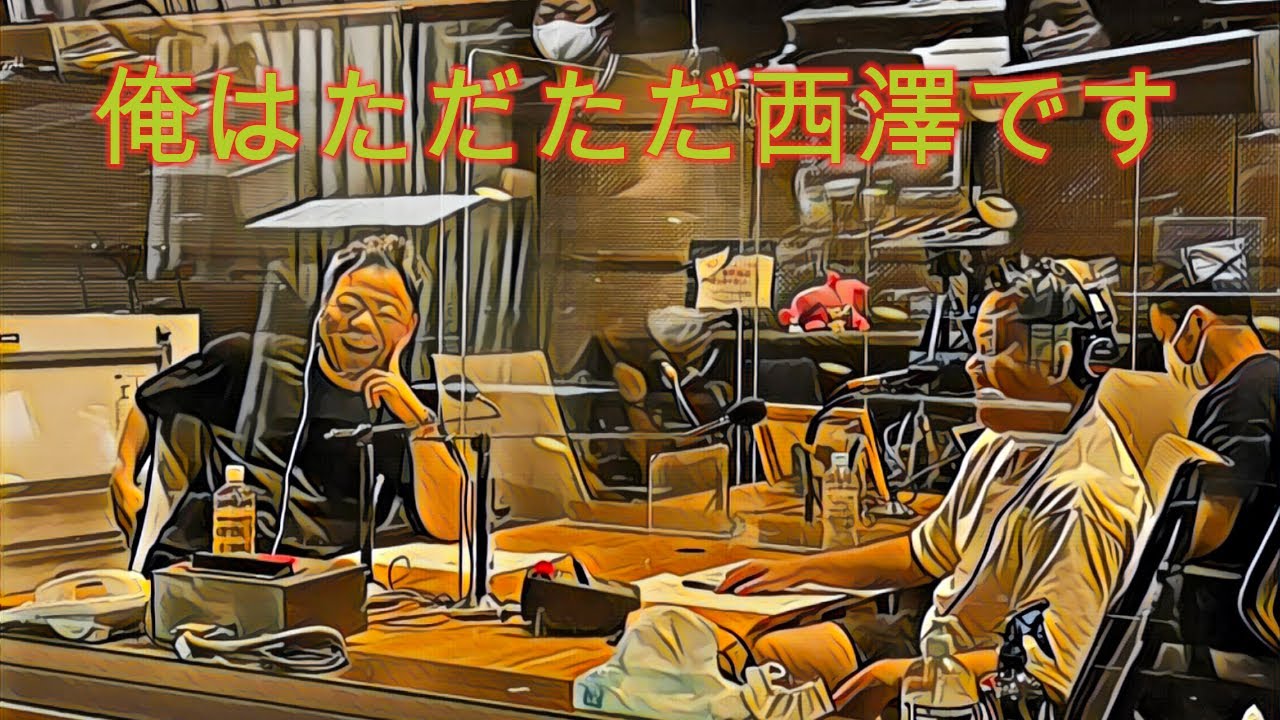 俺はただただ西澤です