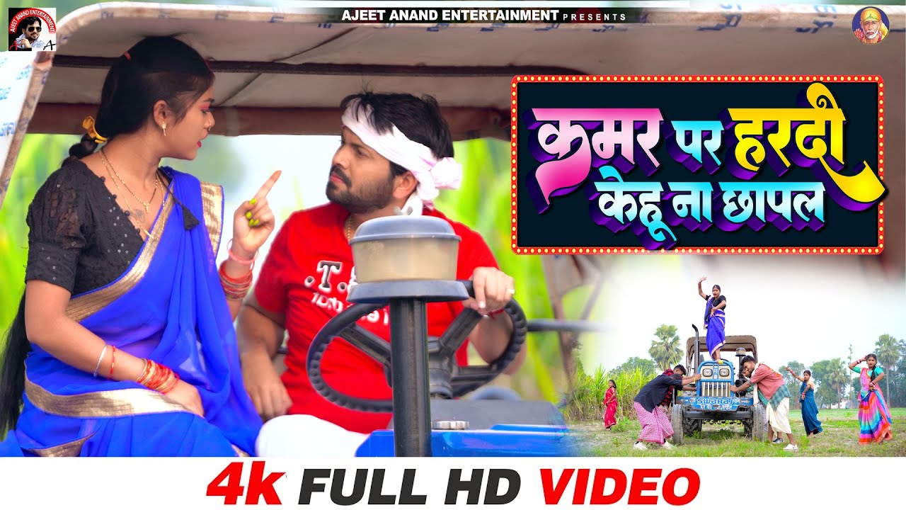#VIDEO कमर पर हरदी केहू ना छापल | #Ajeet_Anand#Shilpi_Raj | Kamar Me Hardiya New Bhojpuri Song 2023
