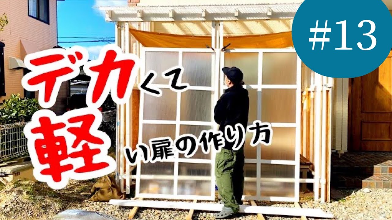 サンルームDIYへの道#13「約2m！ポリカ製の巨大扉を作ろうとした結果、ダボ継ぎ５６回の刑に処される」