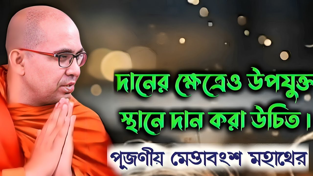 দানের ক্ষেত্রেও উপযুক্ত স্থানে দান করা উচিত || পূজনীয় মেত্তাবংশ মহাথের || Cht Dhamma @chtdhamma