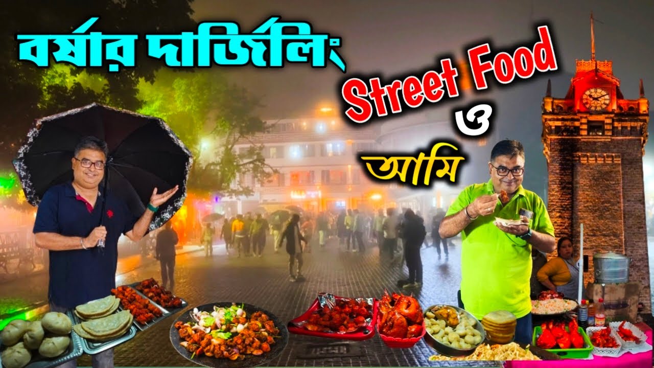 Darjeeling tour guide|বর্ষার দার্জিলিং|Darjeeling Street Food|Mahakal temple|Darjeeling in mansoon