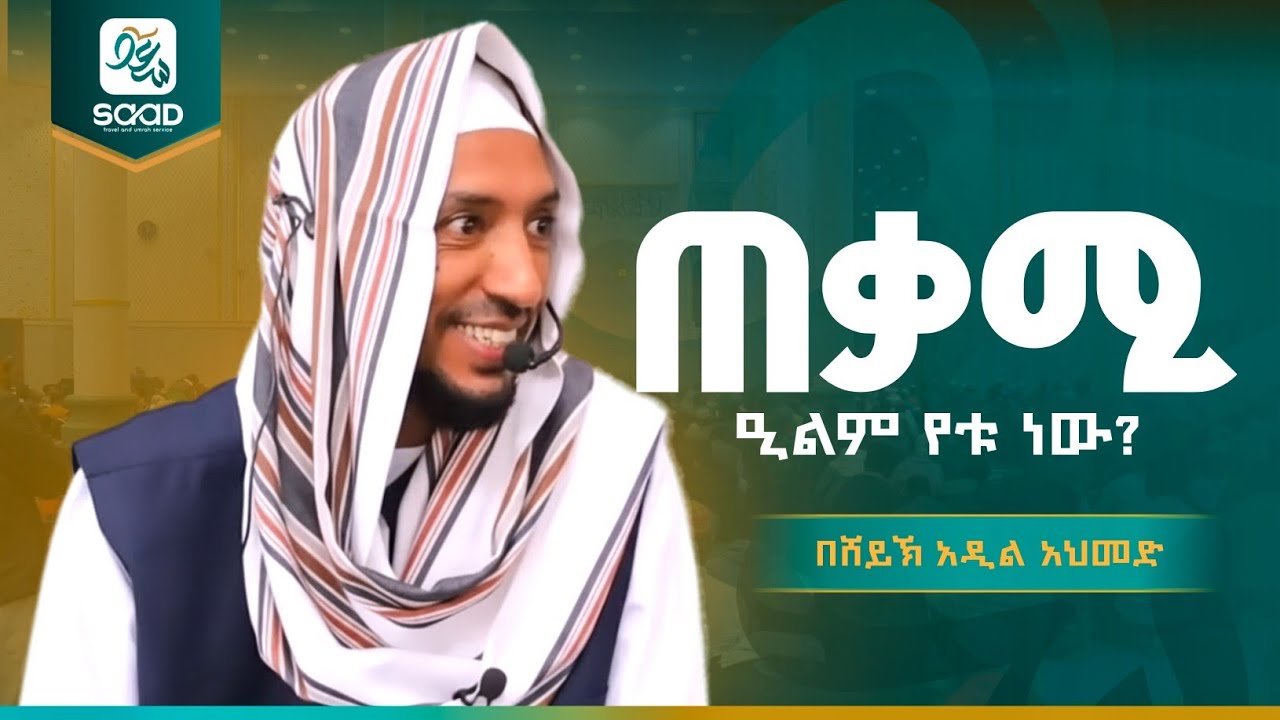 ጠቃሚ እውቀት የቱ ነው የሚጎዳውስ?.. ድንቅ ትምህርት በሸይኽ አዲል #allah #duet #ustaz_adil @SAADDESIGNS-yt
