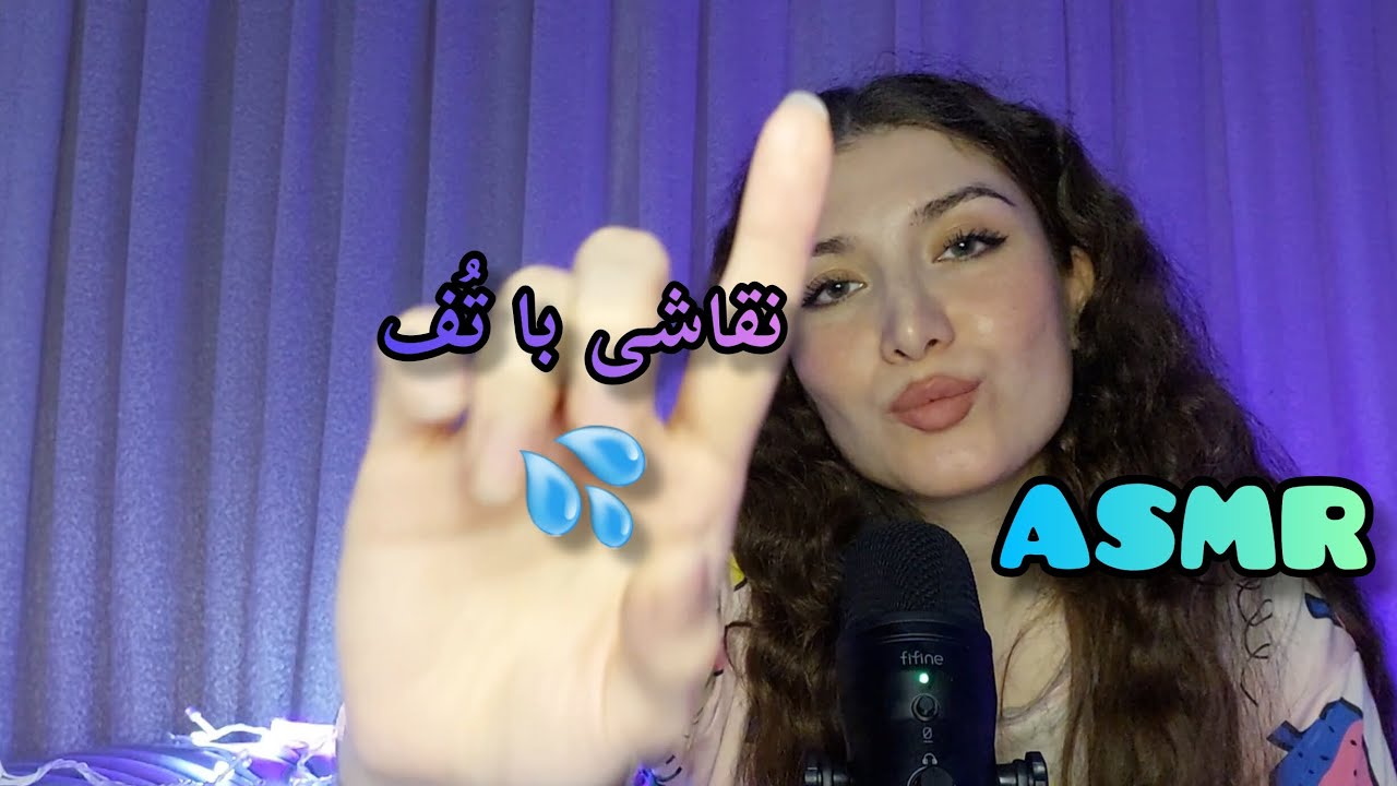 ای اس ام آر نقاشی با تف|ASMR