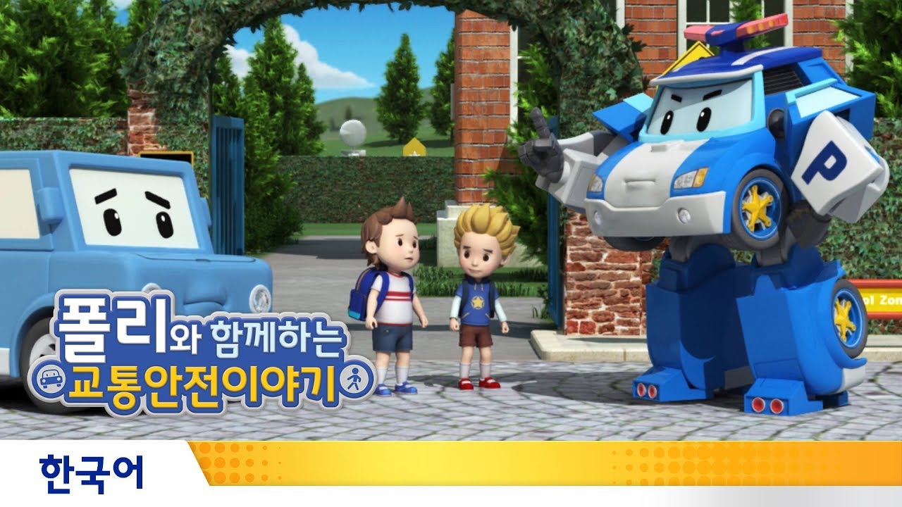 폴리와 함께하는 교통안전이야기 | #25.두 얼굴의 학교길
