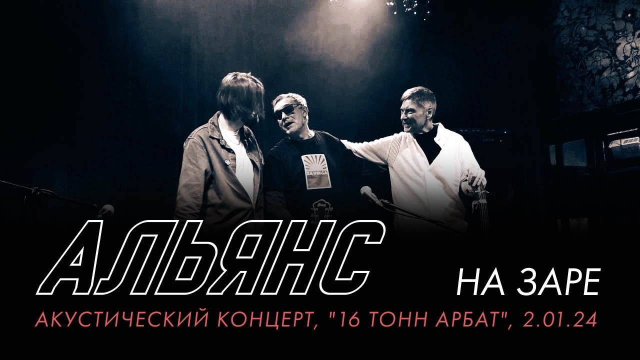 Альянс - На заре (Акустический концерт, 