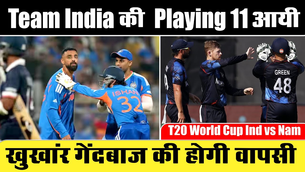 Ind vs Nam: India Confirm Playing 11 Against Namibia |जीत के बाद भी खूंखार प्लेयर की वापसी
