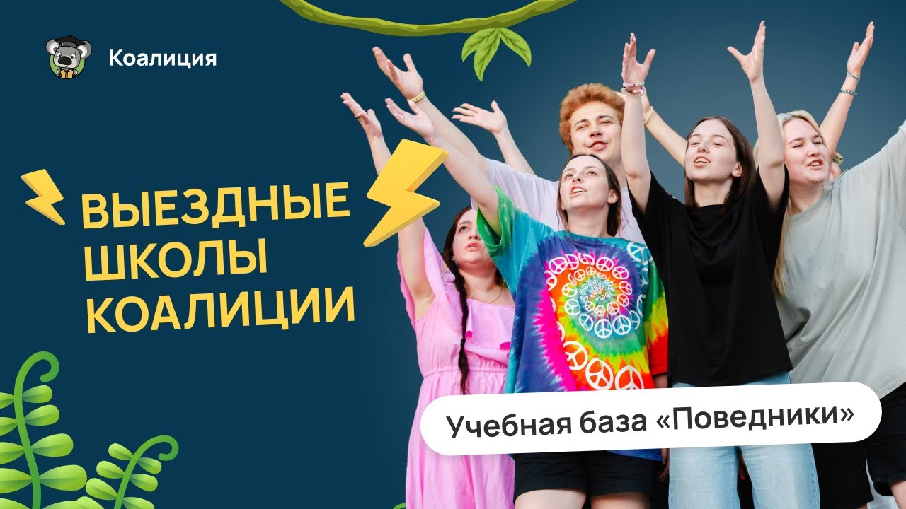 ☀️🐨 ВЫЕЗДНЫЕ ШКОЛЫ КОАЛИЦИИ | Учебная база «Поведники»
