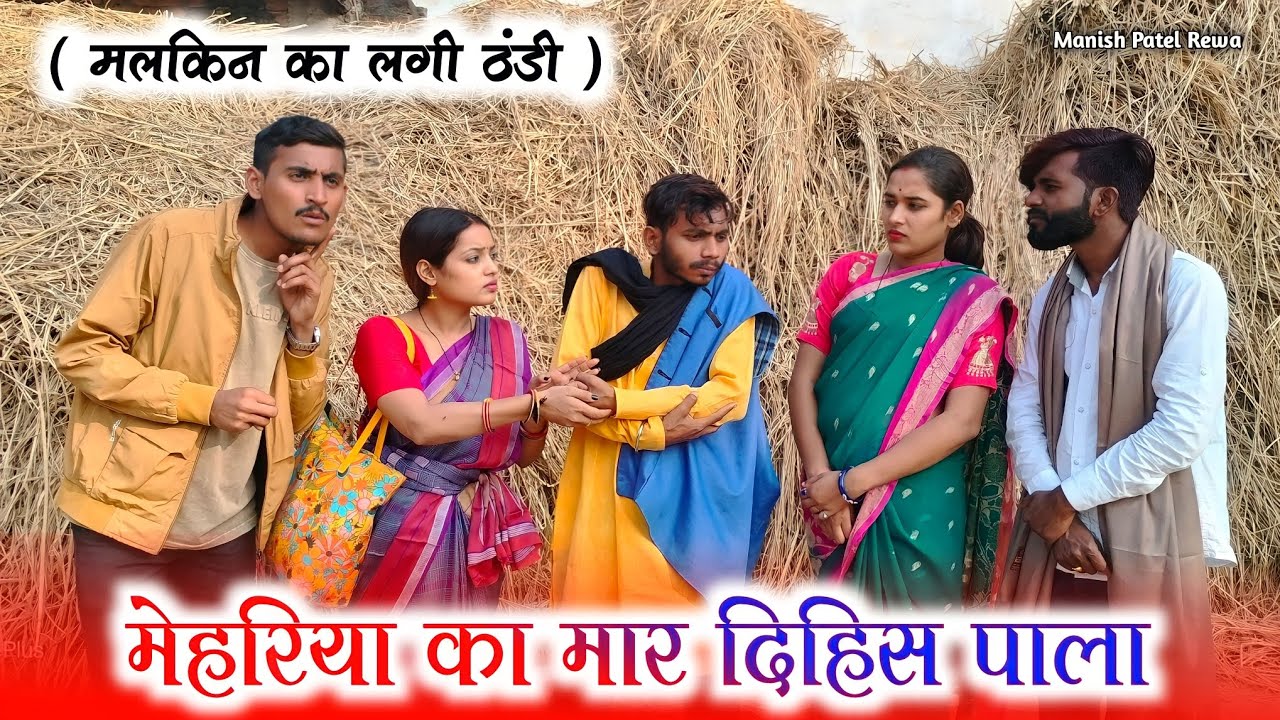 मेहरिया का मार दिहिस पाला - Mehariya ka mar dihis pala : हास्य कहानी | Manish Patel Rewa